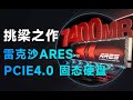 都2023年了，不会还有人买PCIe3.0的固态硬盘吧？雷克沙Ares PCIe4.0固态硬盘测评