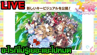 🔴 Uma musume pretty derby : ข้อมูลครบรอบ 4 ปี เยอะ............