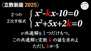 ２つの二次方程式　2025立教新座