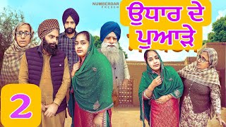 ਉਧਾਰ ਦੇ ਪੁਆੜੇ ਭਾਗ 2 !! UDHAR DA PUADE  PART 2 A PUNJABI BEST SHORT MOVIE 2024 !! KHETA WALE JATT