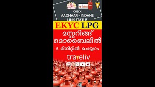 5 മിനിറ്റ് കൊണ്ട് നിങ്ങൾക്കും മൊബൈലിൽ ഗ്യാസ് മസ്റ്റർ ചെയ്യാം/LPG  EKYC