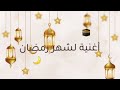 أقبل قمرك بعد غياب - أغنية لشهر رمضان المبارك
