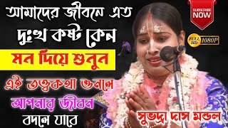 সুভদ্রা দিদির দেহ তত্ত্বকথা শুনলে আপনার কাঁদতেই হবে ।। Subhadra Das Kirtan ।। Ma Kirtan Jagat