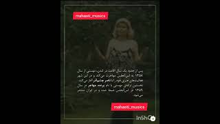 چهارم تیر ماه ، هفدهمین سالگرد درگذشت بزرگ بانوی موسیقی ایران ، مهستی عزیز  گرامی باد❤