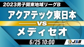 【社会人バスケ】アクアテック東日本vsメディセオ［2023男子関東地域リーグB・6月25日］