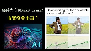 股市幾時先 crash? ｜市寬極差、AI 概念主導的市場邏輯  (20-June-2024) 【CC中文字幕 】