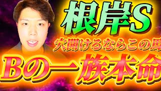 根岸ステークス🐎リスグラシュン本命発表🐿️🔥この馬しかいない！爆穴本命勝負🔥🔥Bの一族🔥🔥舐めるなよ！！！！