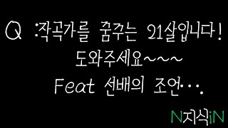 Q : 작곡가를 꿈꾸는 21살입니다! 도와주세요~~ (Feat. 선배의 조언...)