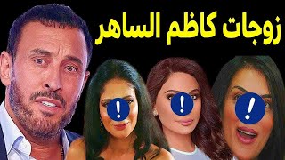 عاااجل : لن تصدق كم عدد زوجات الفنان كاظم الساهر .. منهم فنانة مشهورة جداً.. وكم عدد أبنائه !!