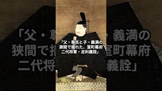 室町幕府二代将軍　足利義詮の生涯