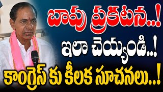 బాపు ప్రకటన..! ఇలా చెయ్యండి..! కాంగ్రెస్ కు కీలక సూచనలు..!KCR advice to New Government..!