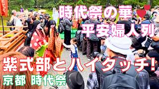 #時代祭 ⛩️平安婦人列は時代祭の華🎎出発前から大勢のカメラマンに囲まれて大変な賑わいです～#JidaiFestival⛩️Kyoto Japan