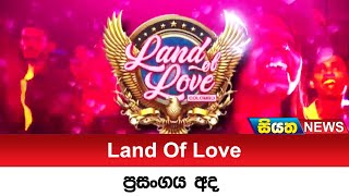 Land Of Love ප්‍රසංගය අද | Siyatha News