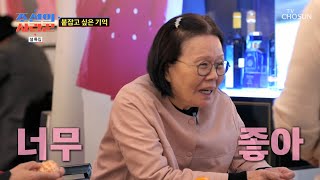 오랜 절친 윤미라와 선우용여 등장에 웃음꽃 핀 옥경이🥰 TV CHOSUN 240212 방송 | [ 조선의 사랑꾼］ 30회 | TV조선