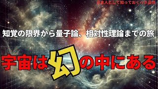 宇宙は幻の中にある(TheUniverseasanIllusion: Exploring theMysteries Beyond Perception),#理論,249,#youtube #news