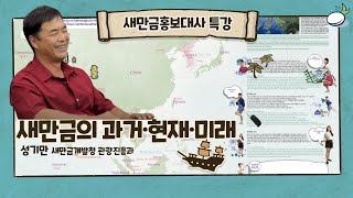 새만금의 과거·현재·미래