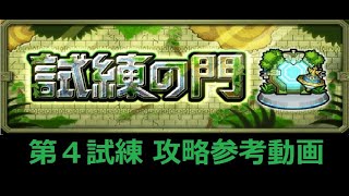 【モンスト】試練の門 第４試練 攻略参考動画【解説】