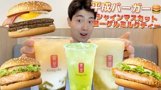 【マック＆ゴンチャ】平成バーガー全種類＆未発売ゴンチャ新作ドリンク食べ飲み比べガチレビュー！シャインマスカット＆ヨーグルト！【モッパン】