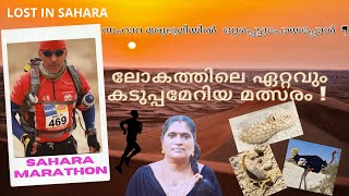 LOST IN SAHARA DESERT | സഹാറ മരുഭുമിയിൽ ഒറ്റപ്പെട്ട മാരത്തൺ മത്സരാർഥിയുടെ അതിജീവനകഥ | MAURO PROSPERI