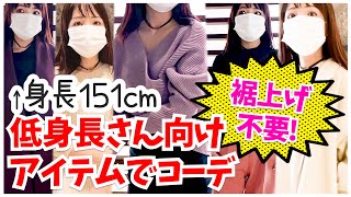 身長150cm前後の人集まれ！裾上げ不要アイテム紹介【高見えプチプラコーデ】