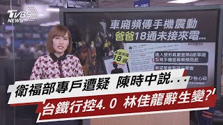 衛福部專戶遭疑 陳時中說... 台鐵行控4.0 林佳龍辭生變?【TVBS說新聞】20210407