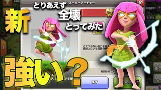 新スーパーアーチャーは強いの!?全壊取ってみた【クラクラ】