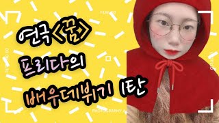 vlog#1 프리다의 연극 배우데뷔기 1탄(출근하고 리허설까지)