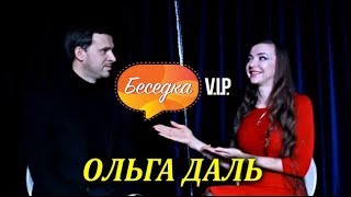 Беседка V.I.P. 1 выпуск. Ольга Даль