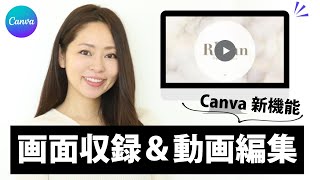 【Canva新機能！】画面収録＆動画編集機能の使い方チュートリアル