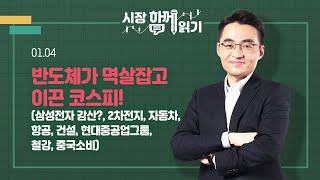 [시장함께읽기] 1월 4일, 반도체가 멱살잡고 이끈 코스피!(삼성전자 감산?, 2차전지, 자동차, 항공, 건설, 현대중공업그룹, 철강, 중국소비)