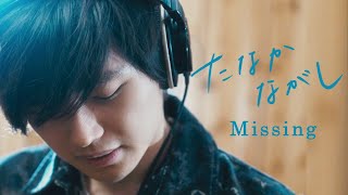 ‘Missing (久保田利伸)’ -Cover by tanaka