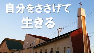 2023年7月2日 聖霊降臨後第5主日礼拝　説教「自分をささげて生きる」