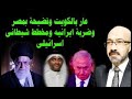 عــار فى الكويت وفضيحة فى مصر وحقيقة الرد الايرانى المرتقب ومخطط شيطانى تحضر له اسرائيل