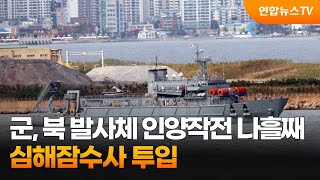 군, 북 발사체 인양작전 나흘째 지속…심해잠수사 투입 / 연합뉴스TV (YonhapnewsTV)