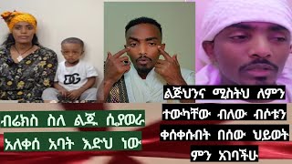 ብሬክስ ስለ ልጁ ሲያወራ አለቀሰ#ኮሚተሮች ሚስትህንና ልጅህን ለምን ጣልካቸው#በሰው ህይወት ምን ጥልቅ አደረጋችሁ#ግፉ እያስለቀሳችሁን ነው😀👈