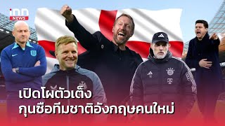 เปิดโผตัวเต็ง กุนซือทีมชาติอังกฤษคนใหม่  : 17-07-67 | INN Sports