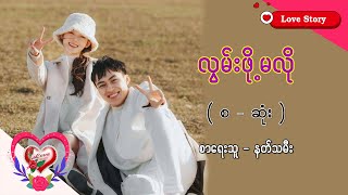 Ep.233 လွမ်းဖို့မလို - စာရေးသူ - နတ်သမီး