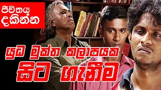 Yudha Muktha Kalapaya ( යුධ මුක්ත කලාපය ) | මොන වගේ රටක්ද මේක ? මොනවා ගැනද අපි ආඩම්බර වෙන්නේ ?