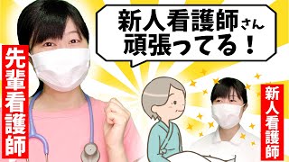 【新人看護師さんに伝えたい!!】先輩看護師から信頼される！？小技７選！