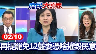 再提罷免12藍委 黑熊綠委嗆：施壓在野「解散國會」 憑啥摧毀民意？《庶民大頭家》完整版 20250210#鄭麗文 #費鴻泰 #林郁方 #林國成@chinatvnews