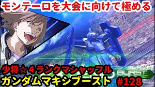 「EXVSMBON マキオン」配信 金プレ 格ゲーマー 128日目 「マキブ」