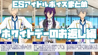 【あんスタ】ESアイドルのホワイトデーのお返し！全員分聞こうの会　『バレンタインお手伝いのお礼』　ボイス　まとめ　　ESチョコ作り王決定戦編「あんさんぶるスターズ！！Music 」【実況】