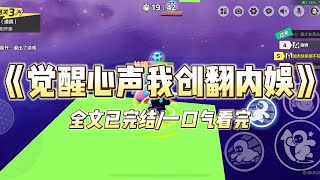 《觉醒心声我创翻内娱》上综艺节目时，意外觉醒了心声系统，大家都能听到我的心声。新晋顶流：「我没谈过恋爱。」#一口气看完 #小说 #爱情 #推文 #绿茶 #爽文 #豪门 #甜宠 #打脸