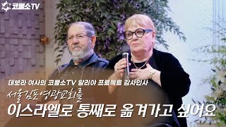 데보라 여사의 코뿔소 알리야 작전 프로젝트 감사 인사 🇮🇱💌 이스라엘 쥬이시 에이전시 크리스천대표