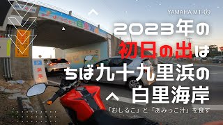 2023年の初日の出は九十九里浜の白里海岸