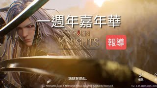 「七騎士2」一週年嘉年華 回歸/新手可以看看