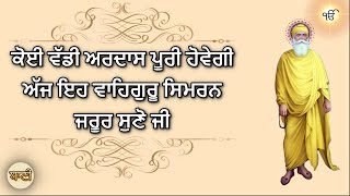 🟡Waheguru Simran GURBANI SHABAD KIRTAN ਕੋਈ ਭਾਗਾਂ ਵਾਲਾ ਹੀ ਅੱਜ ਸਿਮਰਨ ਸੁਣ ਕੇ ਮੇਹਰ ਪ੍ਰਾਪਤ ਕਰੇਗਾ Baani HD