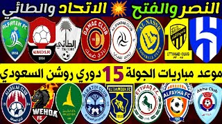 جدول وموعد مباريات الجولة 15 دوري روشن السعودي للمحترفين 2023 💥 ترند اليوتيوب 2