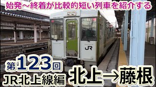 「0」番線からの【短区間列車シリーズ】第１２３回　ＪＲ北上線725D列車　北上→藤根　前面展望 / Japanese trains that run on short sections.