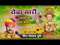 Bhojraj Gurjar new Bhajan 2022!! सेवा मारी मानो देवा ||Bhojraj Gurjar Bhajan 2022